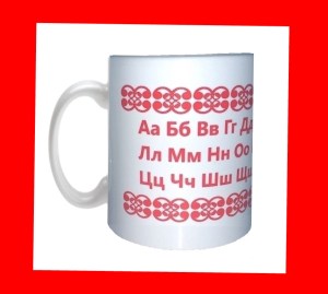 Russian Alpahbet Mugs